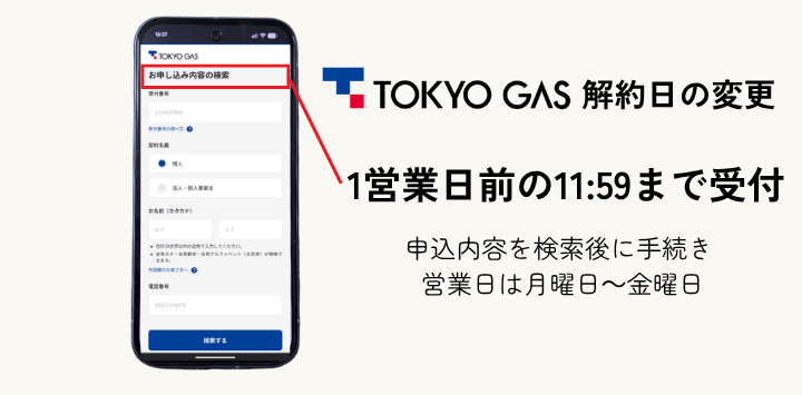 東京ガスは解約日の1営業日前の11:59まで