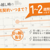 引っ越し時の電気契約はいつまでに行う？ベストタイミングを解説