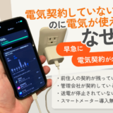 電気を契約してないのに使えるのはなぜ？そのまま使うのは注意