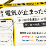 電気が止まった当日はどうすればいい？支払い忘れの対処やすぐ使う方法
