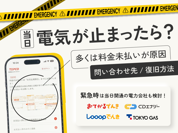 当日に電気が止まったら？