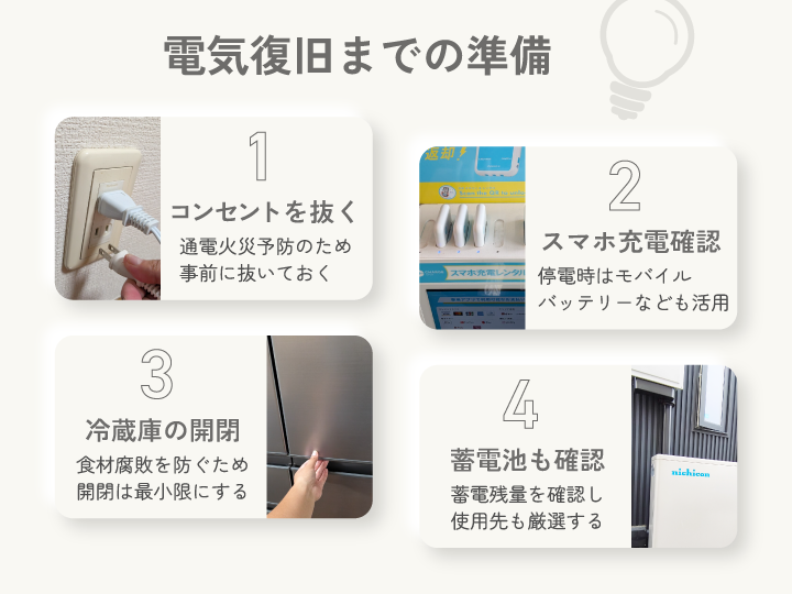 電気復旧までの準備