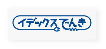 イデックスでんき