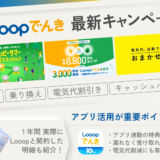 Looopでんきのキャンペーン！電気ガスセットで3,000円値引き抽選で半年分電気代割引も