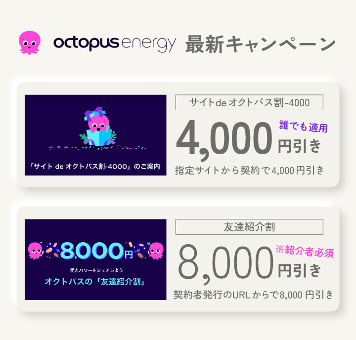 オクトパスエナジー 最新キャンペーン