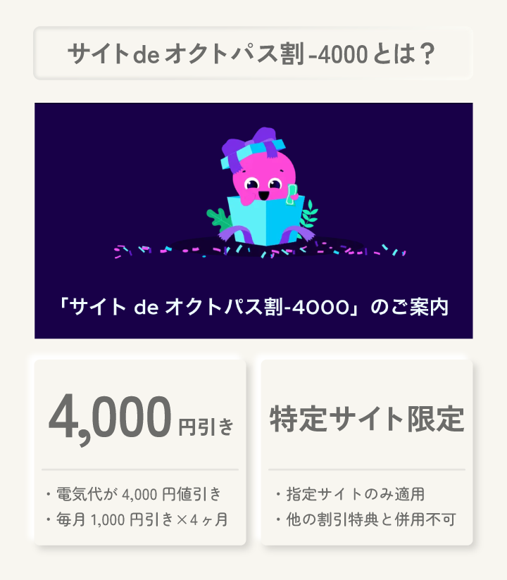 サイトdeオクトパス-4,000とは?