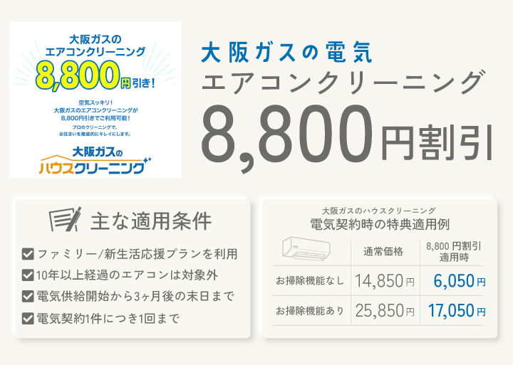 大阪ガスの電気 エアコンクリーニング8,800円割引