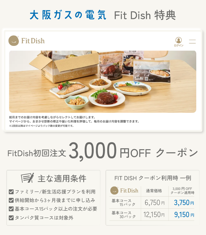 大阪ガスの電気 Fit Dish特典