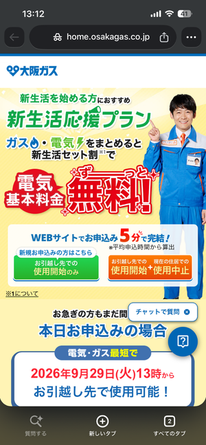 大阪ガスの電気の公式サイトにアクセスする