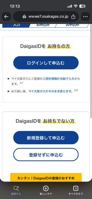 申し込みの前にDaigasIDを作成する