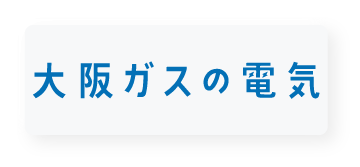 大阪ガスの電気