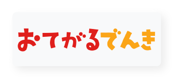 おてがるでんき