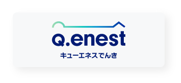 キューエネスでんき