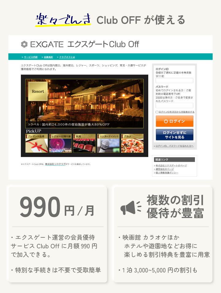楽々サービスからエクスゲートClub Offが利用できる