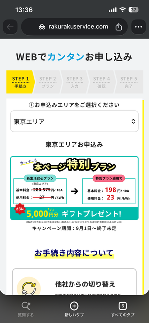 特設サイトから楽々でんきを申し込む