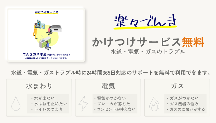 楽々でんき かけつけサービス無料