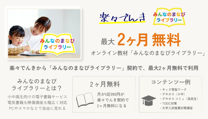 楽々でんきから「みんなのまなびライブラリー」契約で2ヶ月無料