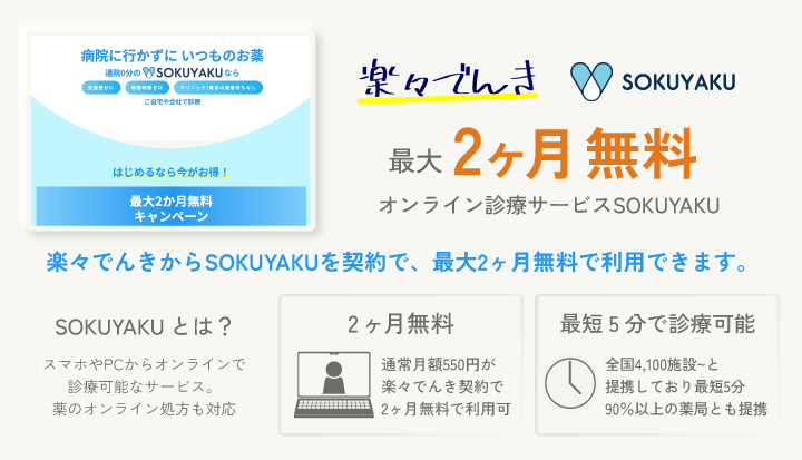 楽々でんき SOKUYAKUで最大2ヶ月無料