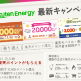 楽天でんき 最新キャンペーン