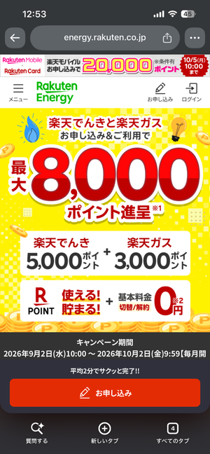楽天でんき公式サイトにアクセスする