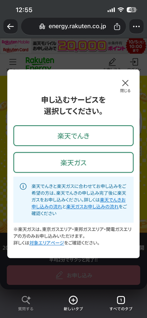 契約が完了したら楽天ガスも申し込む