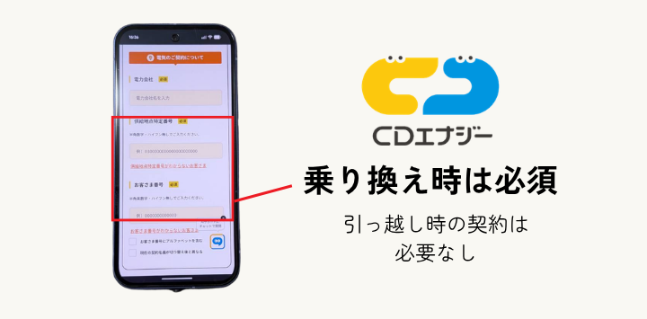 CDエナジーは引っ越し時なら入力不要