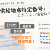 供給地点特定番号がわからない！でも電力会社の乗り換えは可能