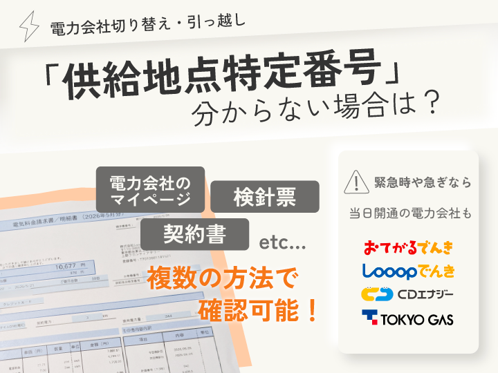 供給地点特定番号がわからない場合は？