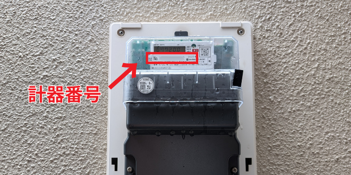 供給地点特定番号と電気メーターの計器番号との違い