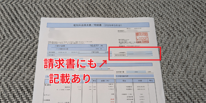 検針票を確認する
