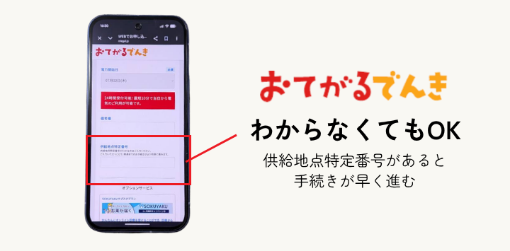 おてがるでんきは入力なしでも手続き可能