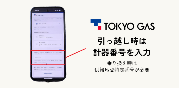 東京ガスの電気は引っ越し時は計器番号を入力