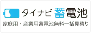 タイナビ蓄電池