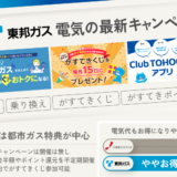 東邦ガスの電気 最新キャンペーン
