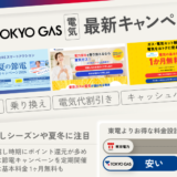 東京ガスの電気の乗り換えキャンペーン！基本料金1ヶ月無料を解説