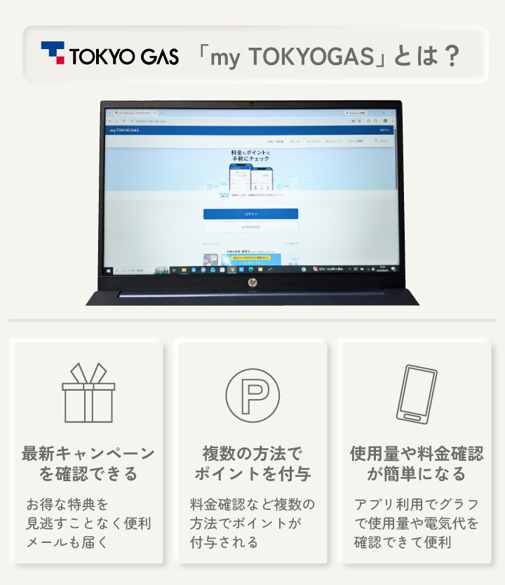 東京ガス myTOKYOGASとは？