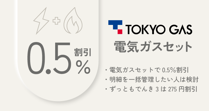 東京ガスの電気 電気ガスセット